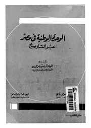 الوحدة الوطنية فى مصر عبر التاريخ