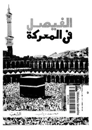 الفيصل فى المعركة