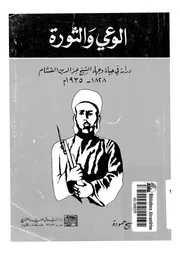 الوعى والثورة دراسة فى حياة وجهاد الشيخ عزالدين القسام 1828