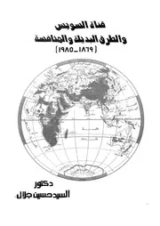 قناة السويس والطرق البديلة والمنافسة 1869 1985
