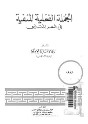 الجملة الفعلية المنفية فى شعر المتنبى