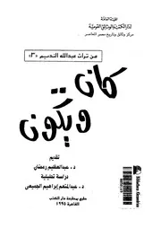 كان ويكون