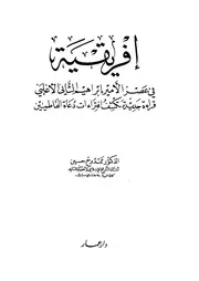 افريقية فى عصر الامير ابراهيم الثانى الاغلبى قراءة جديدة