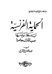 الحماية الفرنسية بدءها نهايتها حسب افادات معاصرة