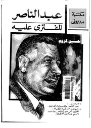 عبد الناصر المفترى علية