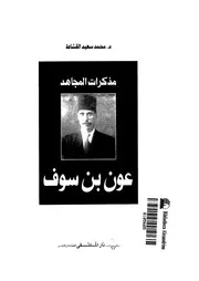 مذكرات المجاهد عون بن سوف