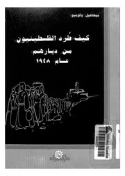 كيف طرد الفلسطينيون من ديارهم عام 1948
