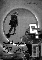 حرب الخليج والامن القومى