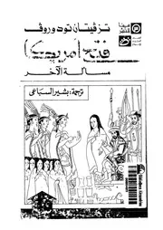 فتح امريكا - مسالة الاخر