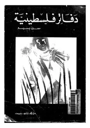 دفاتر فلسطينية