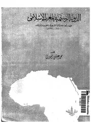 الدولة الرستمية بالمغرب الاسلامى حضارتها وعلاقتها الخارجية