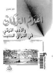 اعلام التركمان والادب التركى فى العراق الحديث
