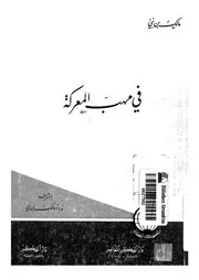 فى مهب المعركة ارهاصات الثورة