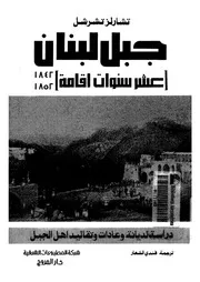 جبل لبنان u200fعشر سنوات اقامة 1842 1852 دراسة لديانة وعادات