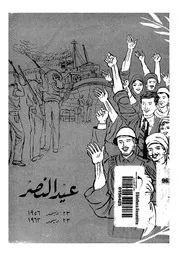 عيد النصر 23 ديسمبر 1956 23 ديسمبر 1963