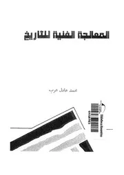 المعالجة الفنية للتاريخ