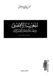 المغرب الاقصى فى عهد السلطان الحسن الاول 1873 1894 م 1290