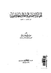 الحياة الاجتماعية في مصر في عصر اسماعيل من 1863 1879