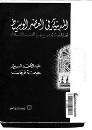 المدنية فى العصر الوسيط قضايا ووثائق من تاريخ الغرب الاسلامى