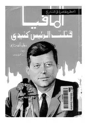 المافيا قتلت الرئيس كيندى اخطر مغامرة فى التاريخ
