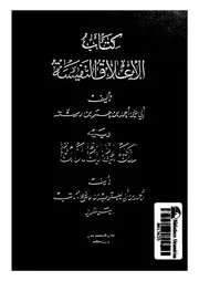الاعلاق النفيسة