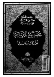 مجتمع المدينة قبل الهجرة وبعدها