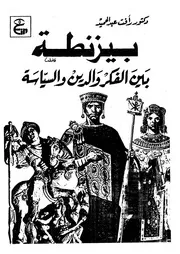 بيزنطة بين الفكر والدين والسياسة