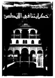 حكايتنا فى الاندلس