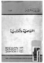 الشفاهية والكتابية