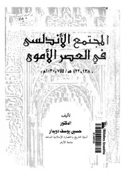المجتمع الاندلسى فى العصر الاموى 138 422ه 755 1030ه