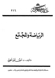 الرياضة والمجتمع