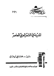 المدينة فى الشعر العربى المعاصر