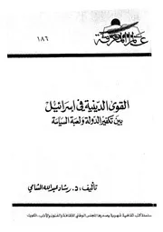 القوى الدينية فى اسرائيل بين تكفير الدولة ولعبة السياسة