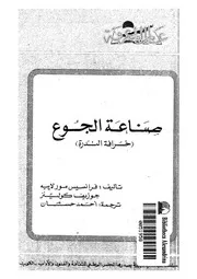 صناعة الجوع - (خرافة الندرة)