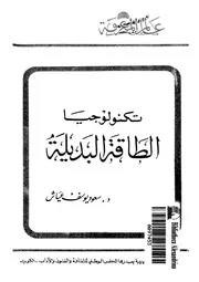 تكنولوجيا الطاقة البديلة