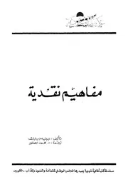 مفاهيم نقدية