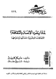 لماذا ينفرد الانسان بالثقافة؟ الثقافات البشرية نشاتها وتنوعها