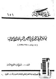 تجارة المحيط الهندى فى عصر السيادة الاسلامية 41 904 ه 661