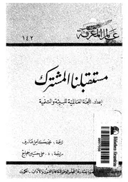 مستقبلنا المشترك