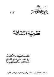 نظرية الثقافة