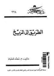الطريق الى المريخ