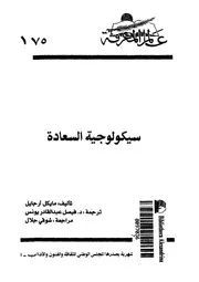سيكولوجية السعادة
