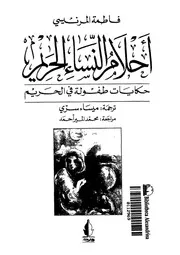 احلام النساء الحريم حكايات طفولة فى الحريم