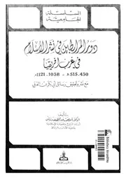 دور المرابطين فى نشر الاسلام فى غرب افريقيا 430 515ه 1038