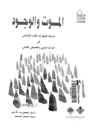 الموت والوجود دراسة لتصورات الفناء الانسانى فى التراث الدينى