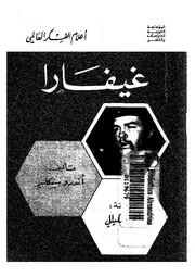 غيفارا