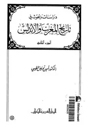 دراسات وبحوث فى تاريخ المغرب والاندلس
