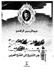 تاريخ الحركة القومية في مصر القديمة من فجر التاريخ الى الفتح