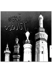 ترميم اثار فوه