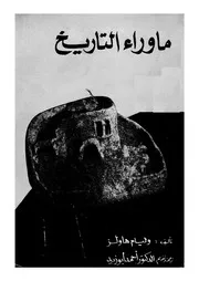 ما وراء التاريخ